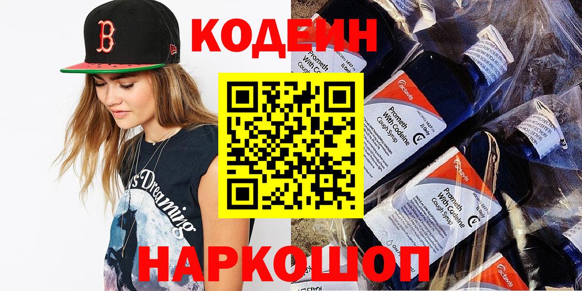 Кодеин Purple Drank Челябинск
